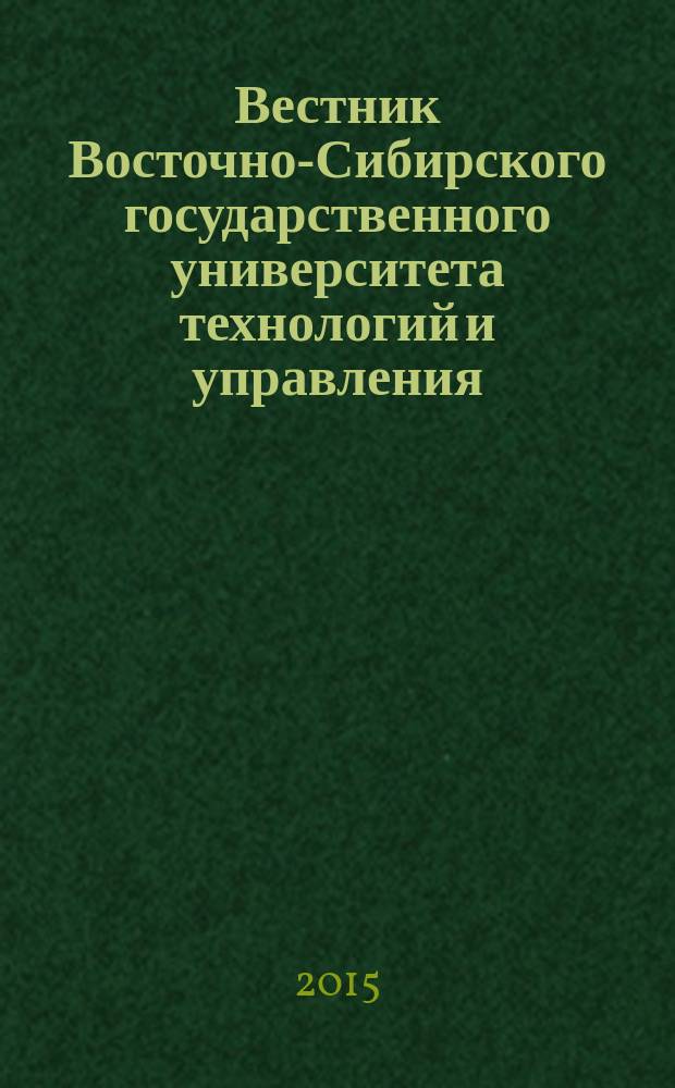 Вестник Восточно-Сибирского государственного университета технологий и управления : научный журнал. 2015, № 4 (55)