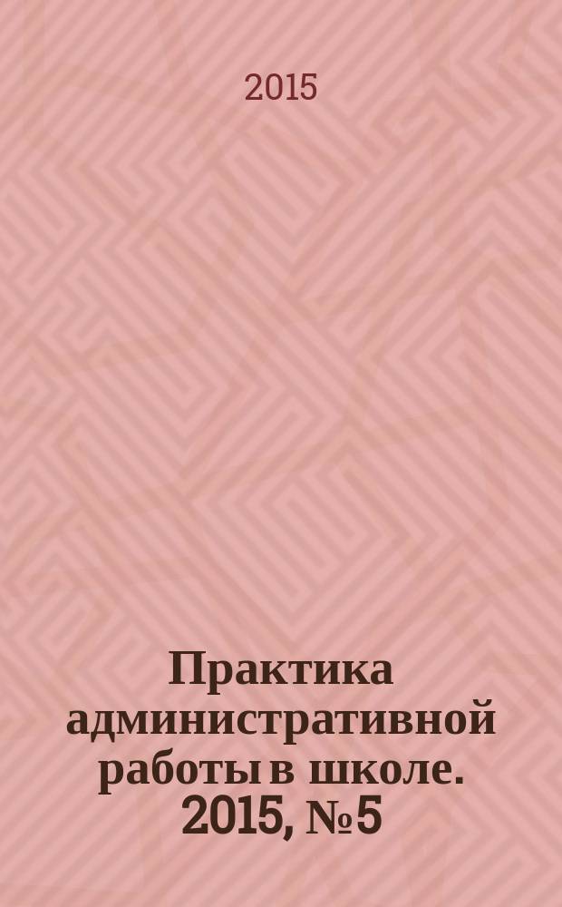 Практика административной работы в школе. 2015, № 5 (108)