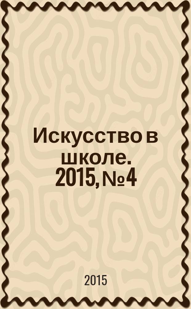 Искусство в школе. 2015, № 4