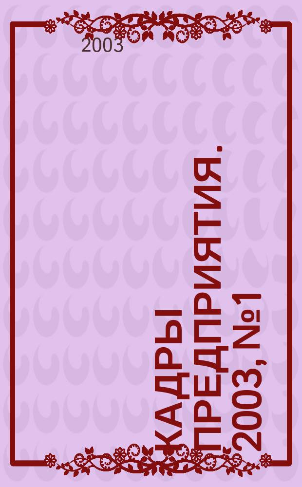 Кадры предприятия. 2003, № 1
