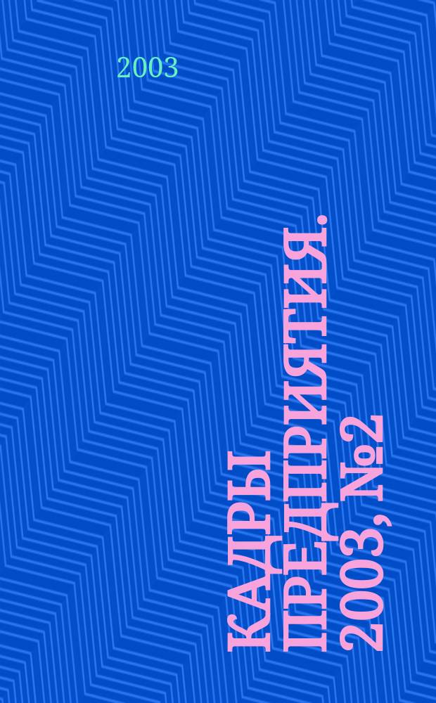 Кадры предприятия. 2003, № 2