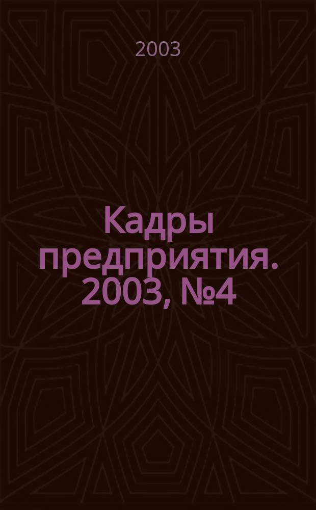 Кадры предприятия. 2003, № 4