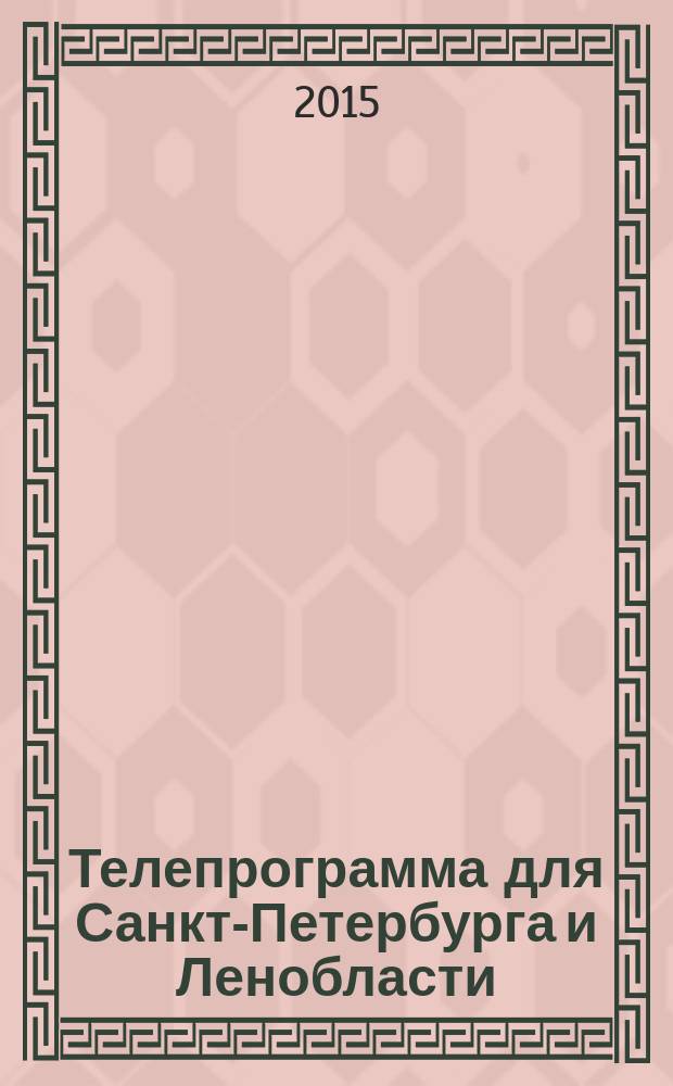Телепрограмма для Санкт-Петербурга и Ленобласти : Комсомольская правда. 2015, № 34 (703)