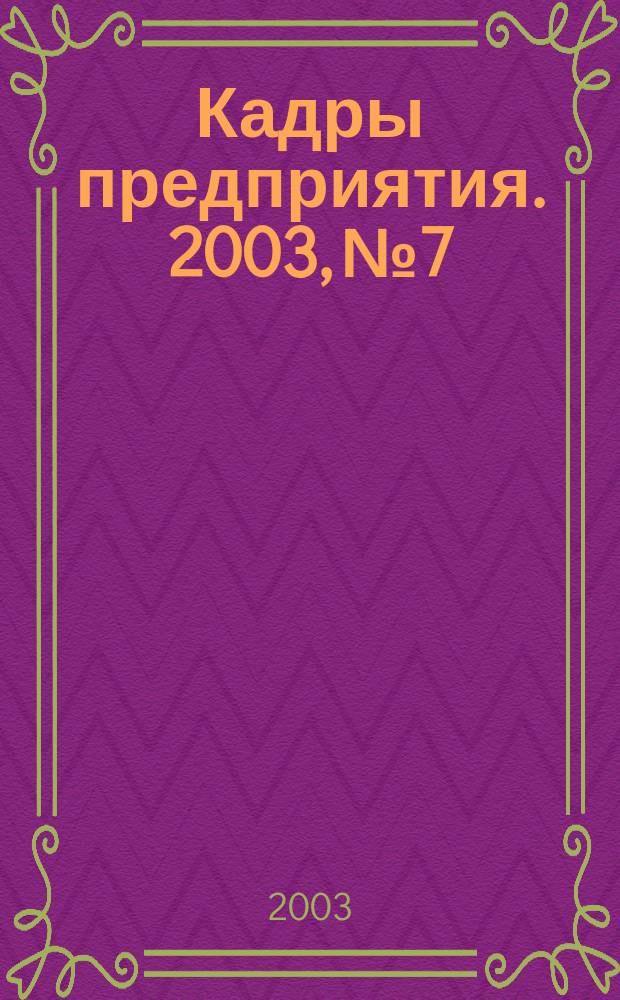 Кадры предприятия. 2003, № 7