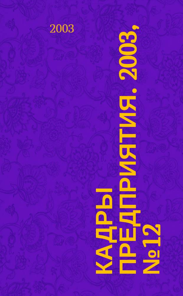 Кадры предприятия. 2003, № 12
