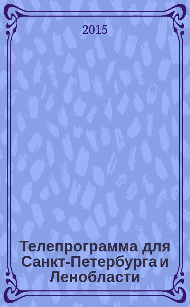 Телепрограмма для Санкт-Петербурга и Ленобласти : Комсомольская правда. 2015, № 33 (702)