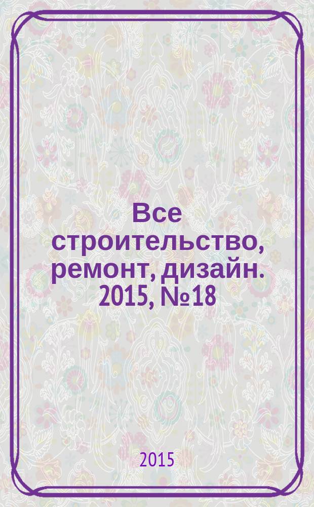 Все строительство, ремонт, дизайн. 2015, № 18 (356)