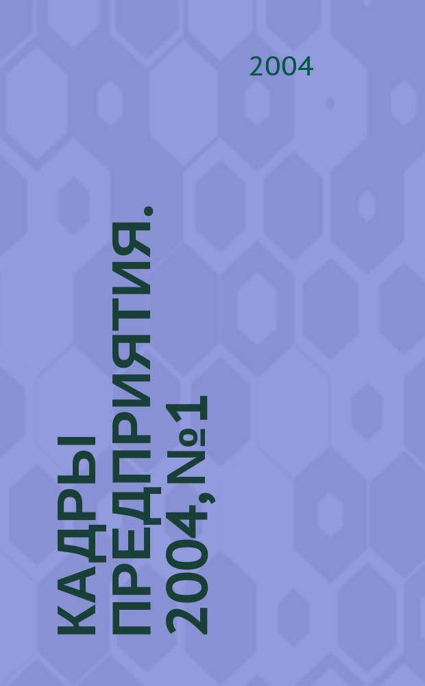 Кадры предприятия. 2004, № 1