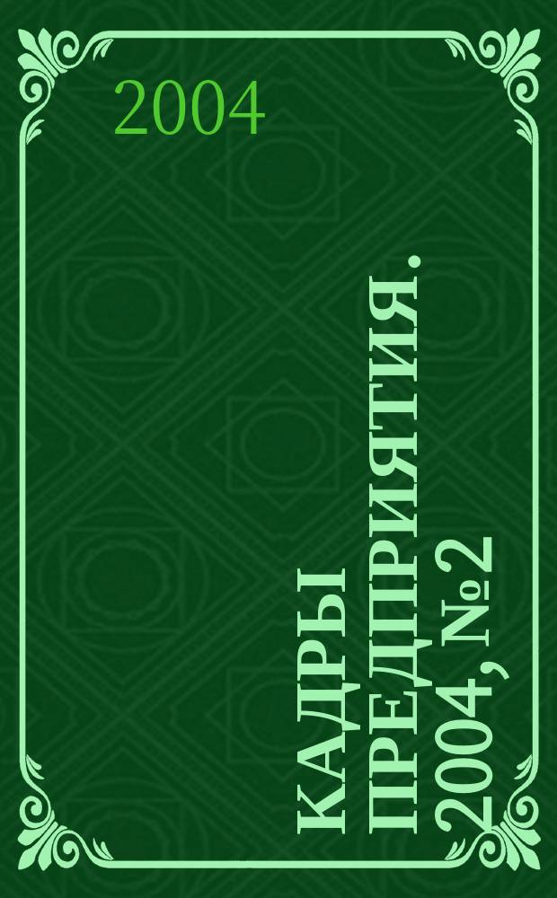 Кадры предприятия. 2004, № 2