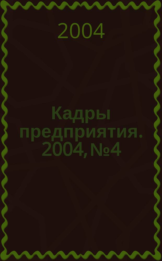 Кадры предприятия. 2004, № 4