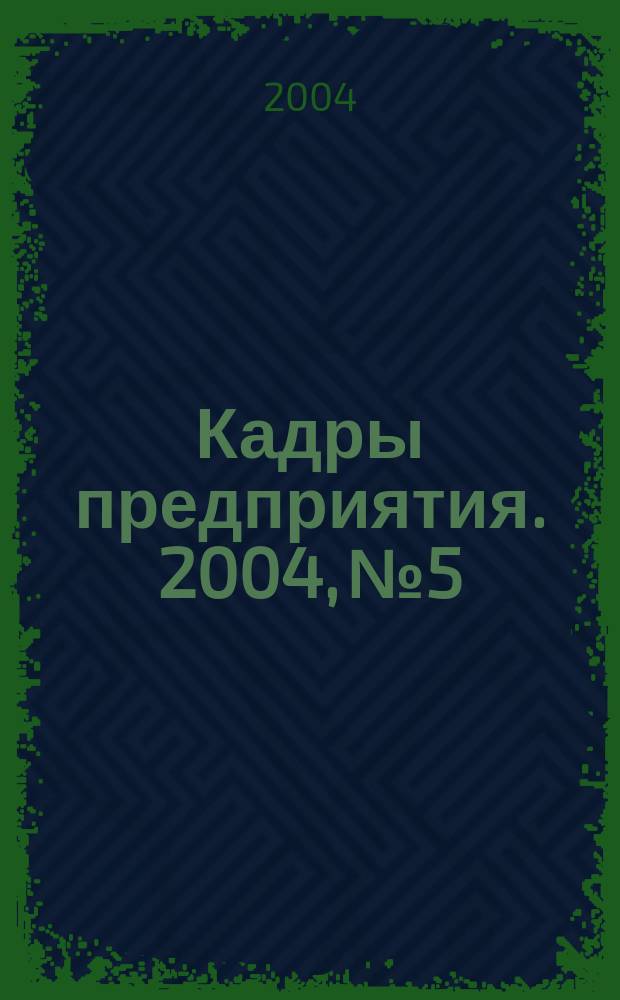 Кадры предприятия. 2004, № 5