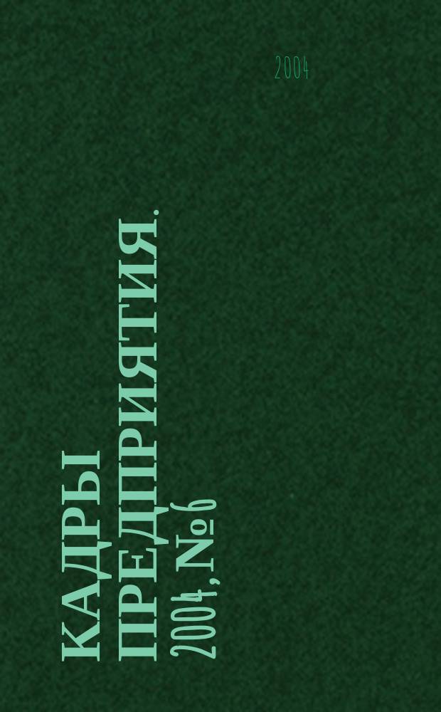 Кадры предприятия. 2004, № 6