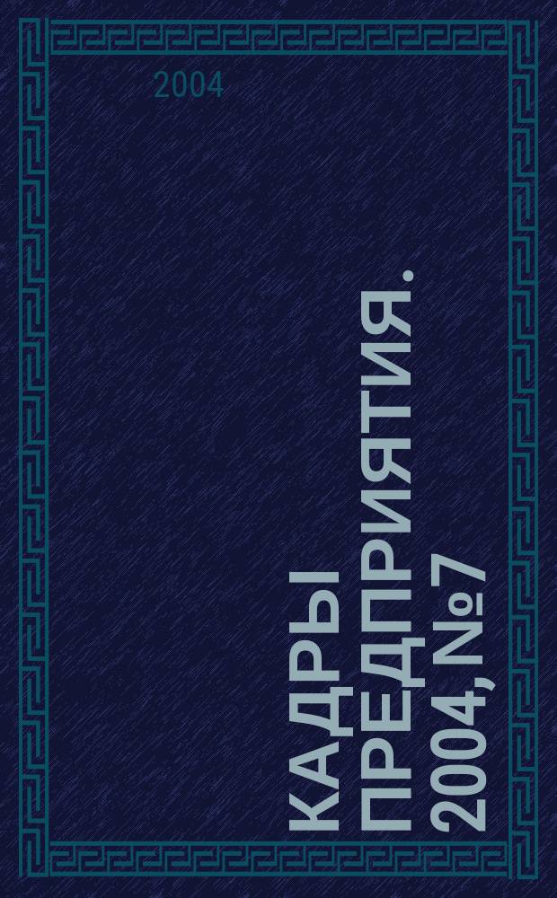 Кадры предприятия. 2004, № 7