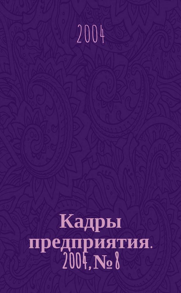 Кадры предприятия. 2004, № 8