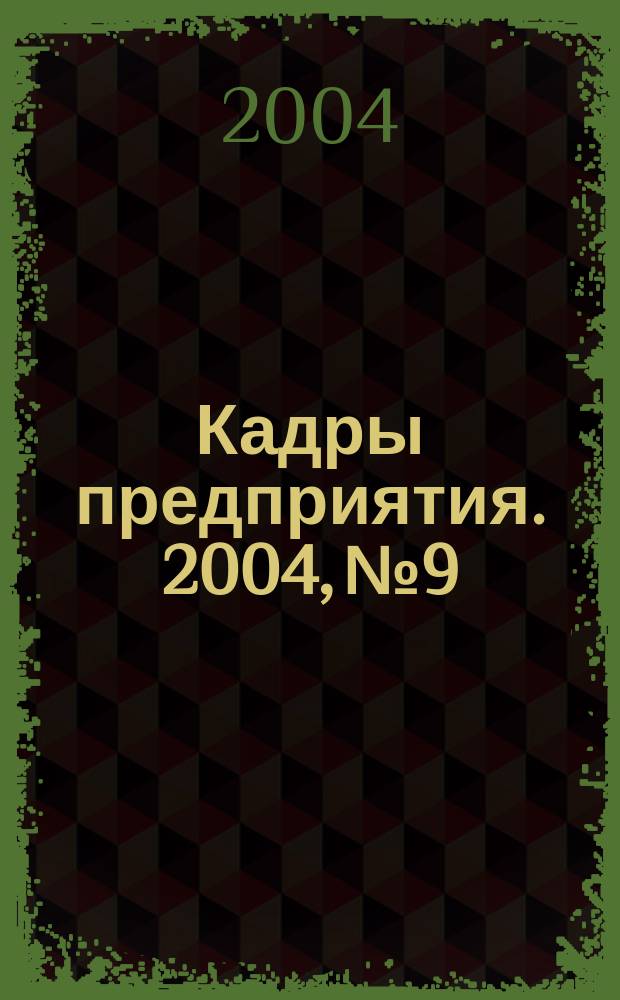 Кадры предприятия. 2004, № 9