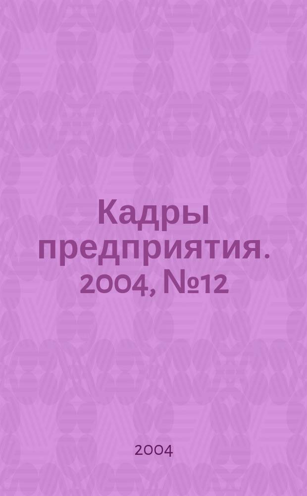 Кадры предприятия. 2004, № 12