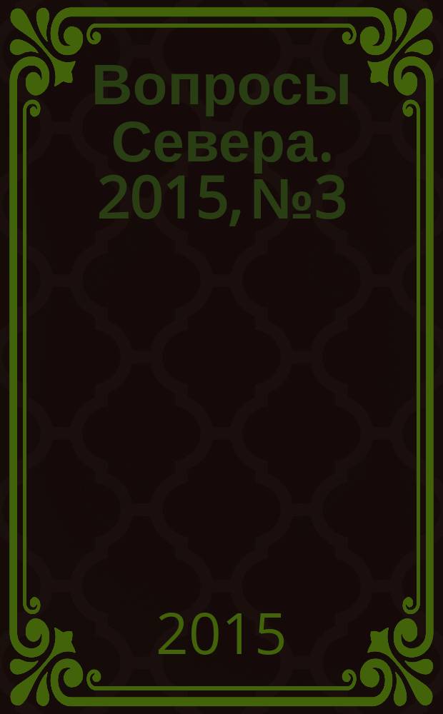 Вопросы Севера. 2015, № 3