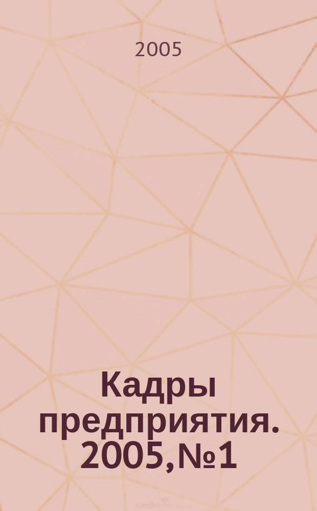 Кадры предприятия. 2005, № 1