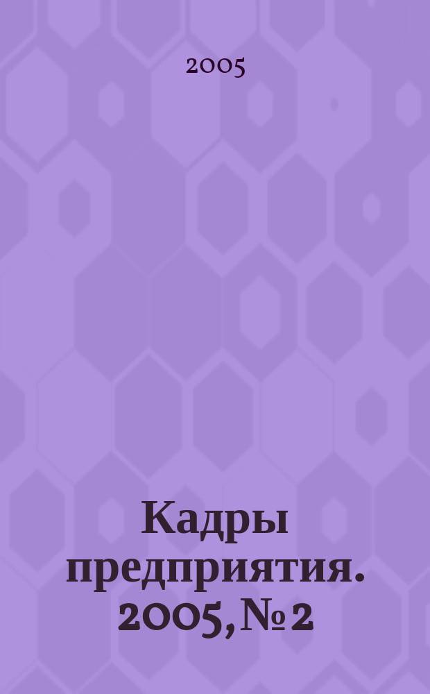 Кадры предприятия. 2005, № 2