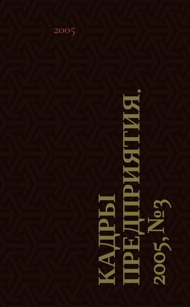 Кадры предприятия. 2005, № 3