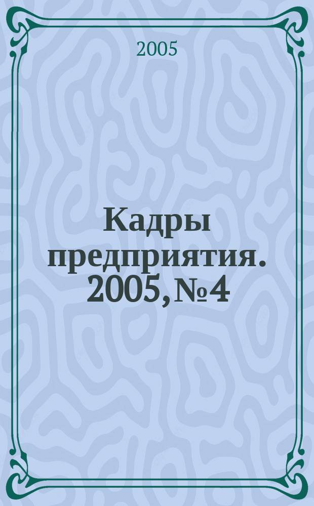 Кадры предприятия. 2005, № 4