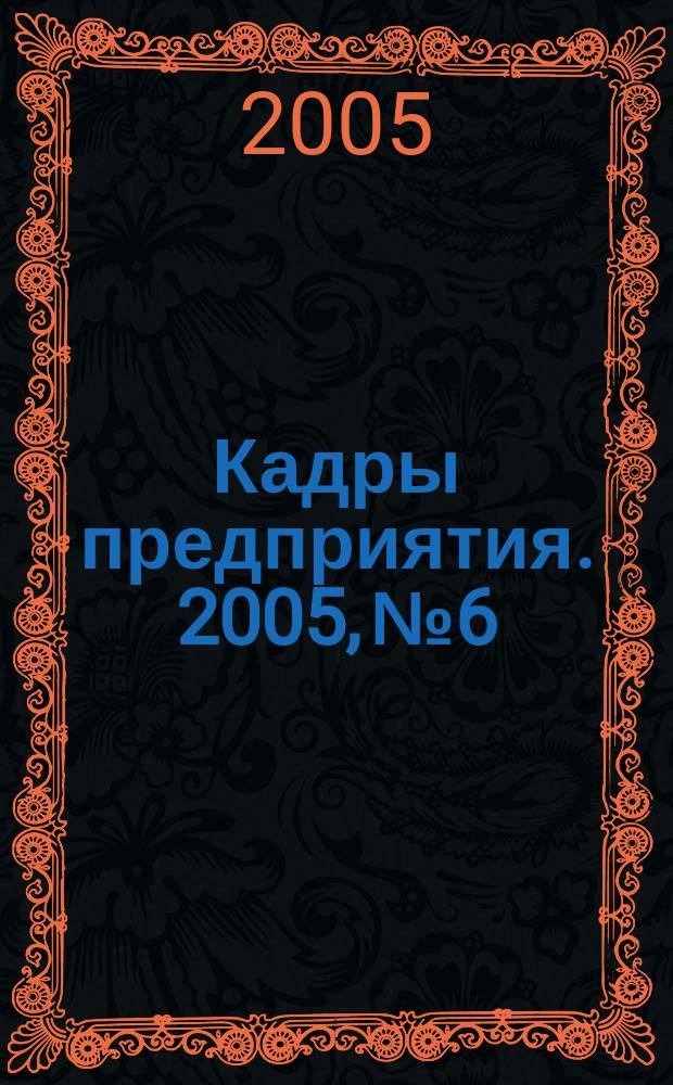 Кадры предприятия. 2005, № 6