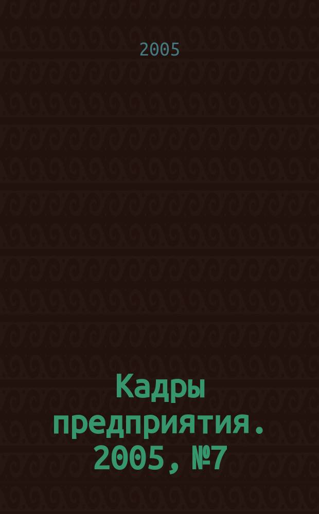 Кадры предприятия. 2005, № 7