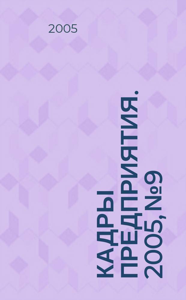 Кадры предприятия. 2005, № 9