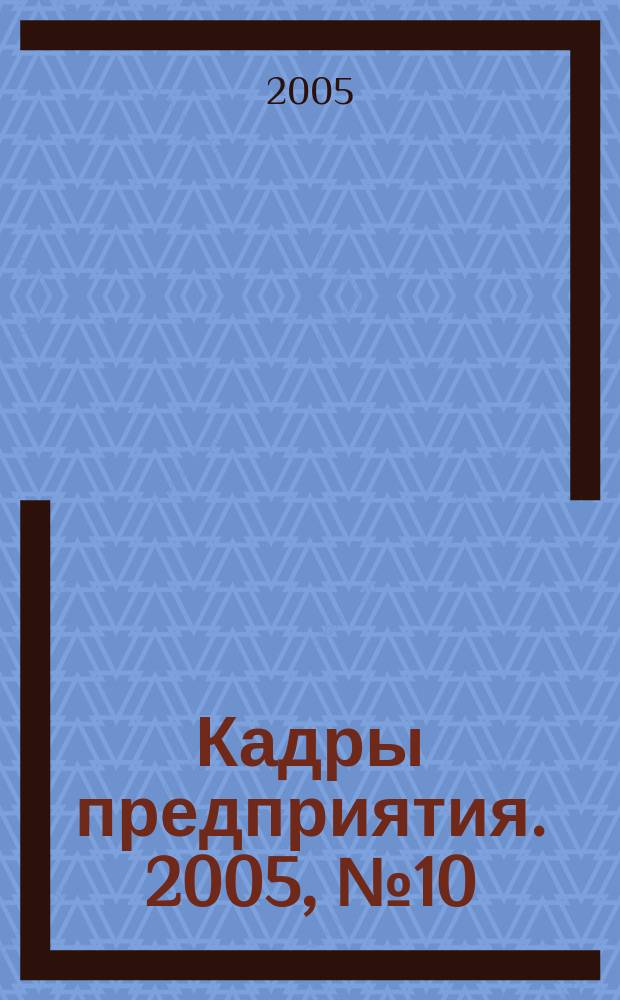 Кадры предприятия. 2005, № 10