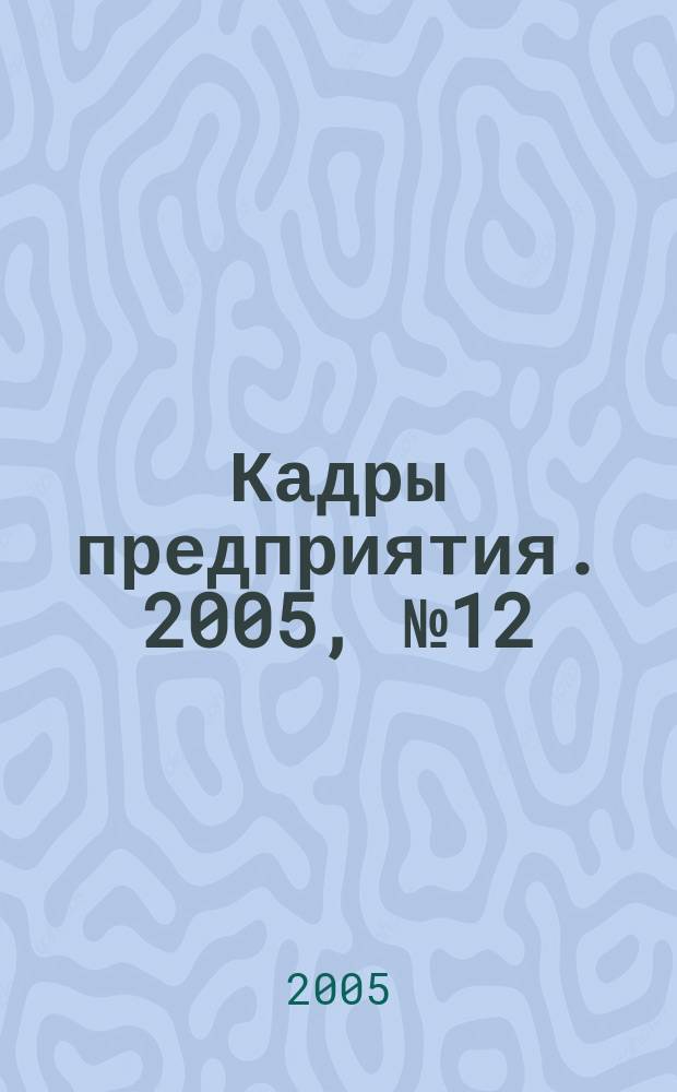 Кадры предприятия. 2005, № 12