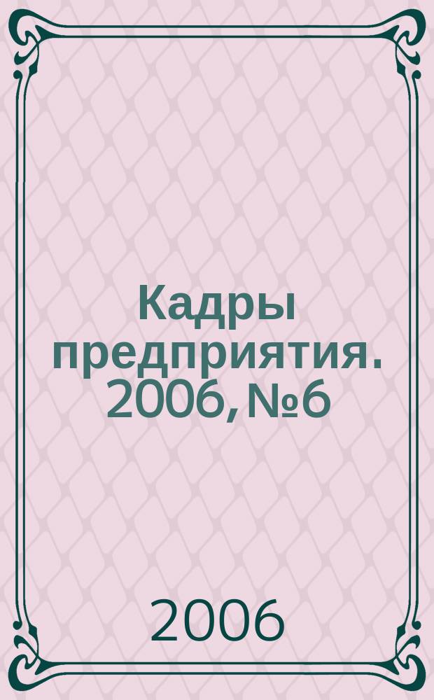 Кадры предприятия. 2006, № 6