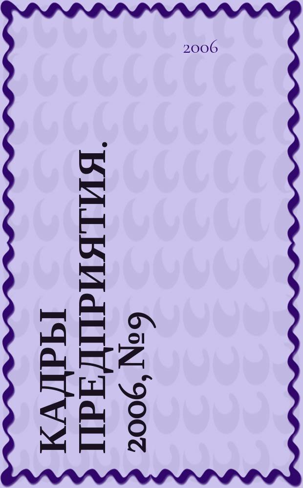 Кадры предприятия. 2006, № 9