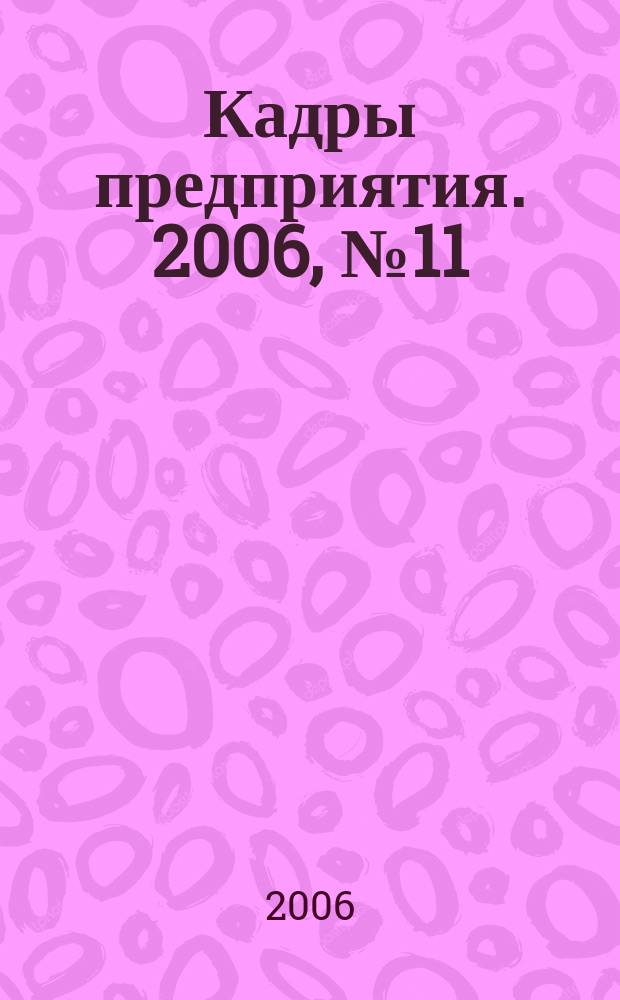 Кадры предприятия. 2006, № 11