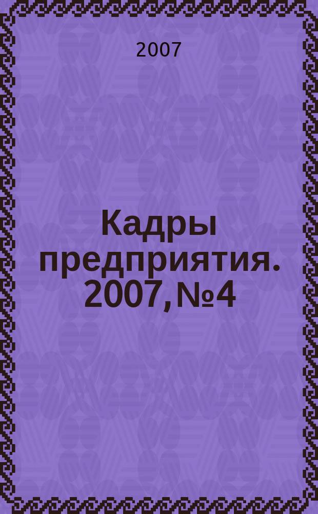 Кадры предприятия. 2007, № 4