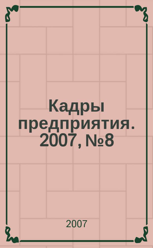 Кадры предприятия. 2007, № 8