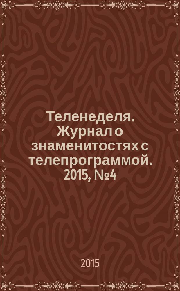 Теленеделя. Журнал о знаменитостях с телепрограммой. 2015, № 4 (35)