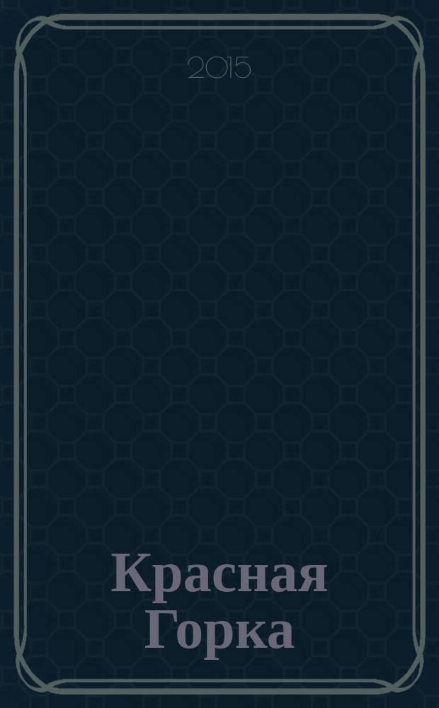 Красная Горка : Краевед. изд. Вып. 16