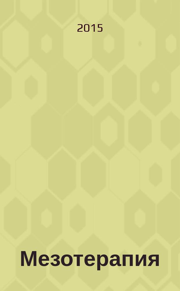 Мезотерапия : научно-практический журнал журнал Национального общества мезотерапии. 2015, № 3 (31)