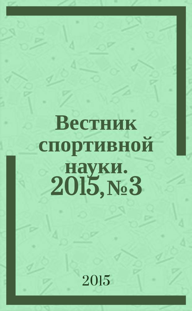 Вестник спортивной науки. 2015, № 3