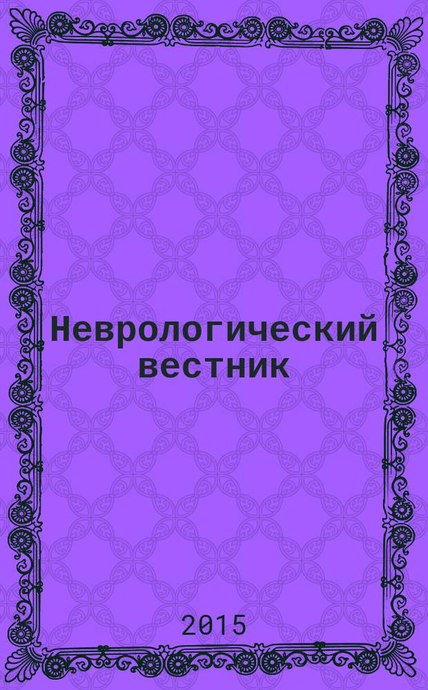 Неврологический вестник : Орган О-ва невропатологов и психиатров при Казанском ун-те. Т. 47, вып. 1