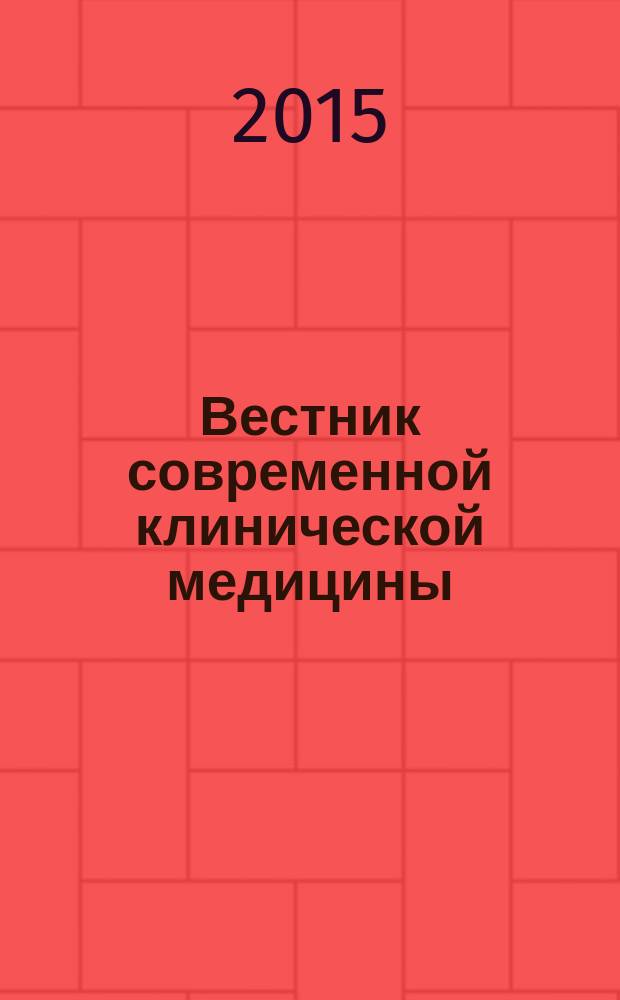 Вестник современной клинической медицины : научно-практический журнал. Т. 8, вып. 2