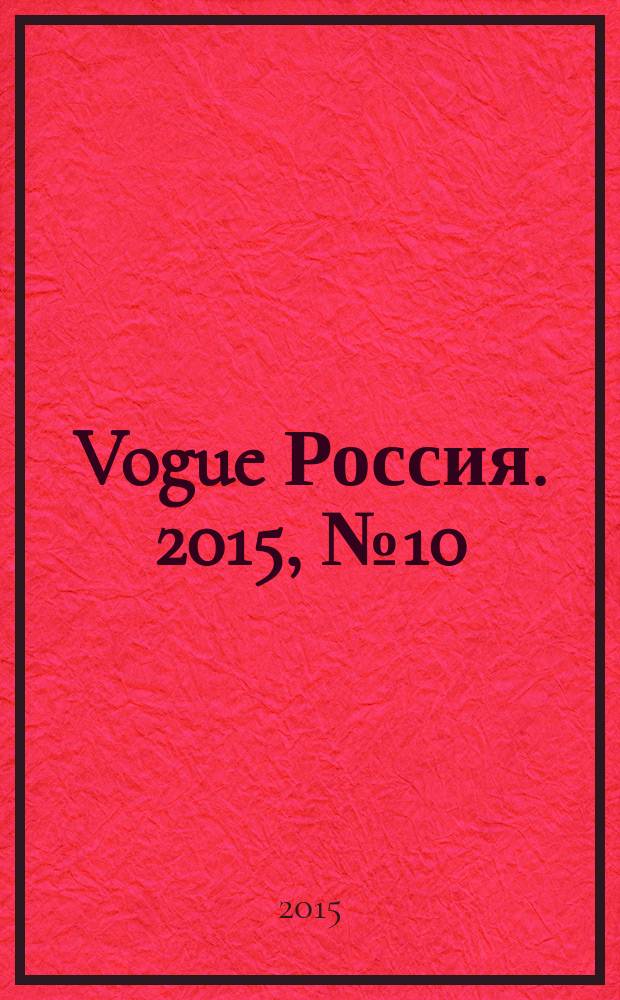 Vogue Россия. 2015, № 10 (200)