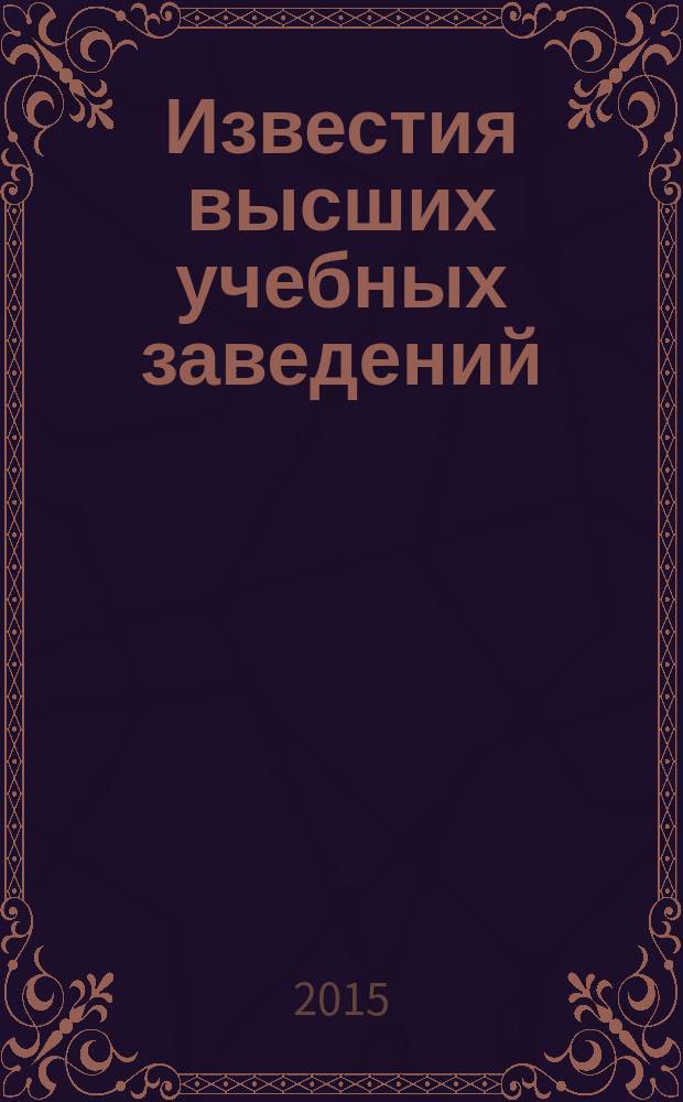 Известия высших учебных заведений : Науч.-техн. журн. Т. 20, № 3