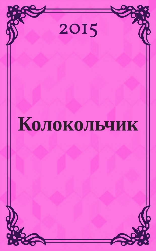 Колокольчик : Дет. ил. журн. Якут. обкома ВЛКСМ и обл. совета Всесоюз. пион. орг. им. В.И.Ленина. 2015, № 9