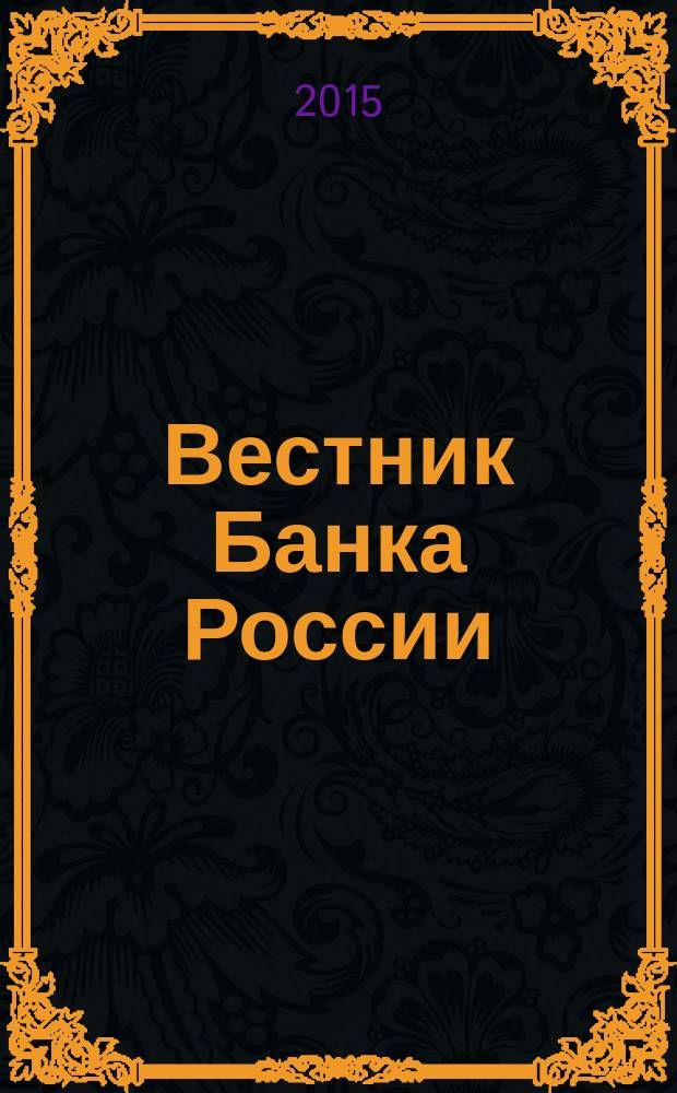 Вестник Банка России : Оператив. информ. Центр. банка Рос. Федерации. 2015, № 78 (1674)