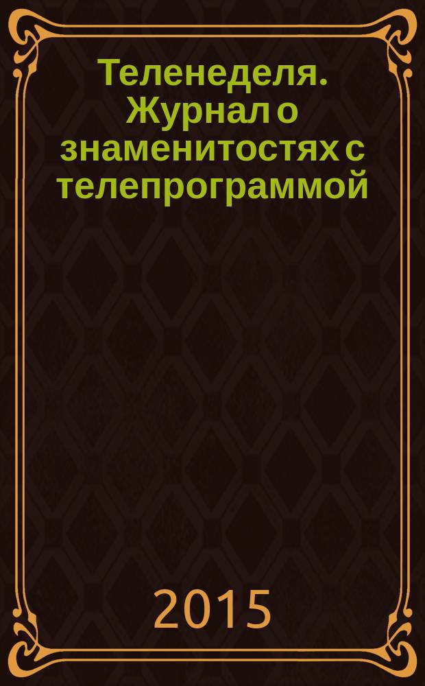 Теленеделя. Журнал о знаменитостях с телепрограммой