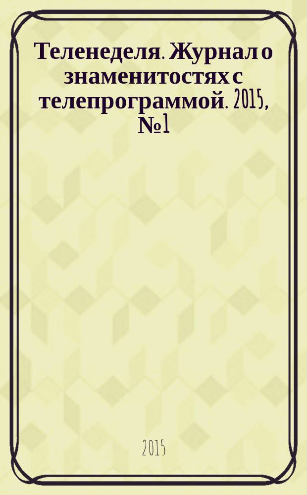 Теленеделя. Журнал о знаменитостях с телепрограммой. 2015, № 1 (32)