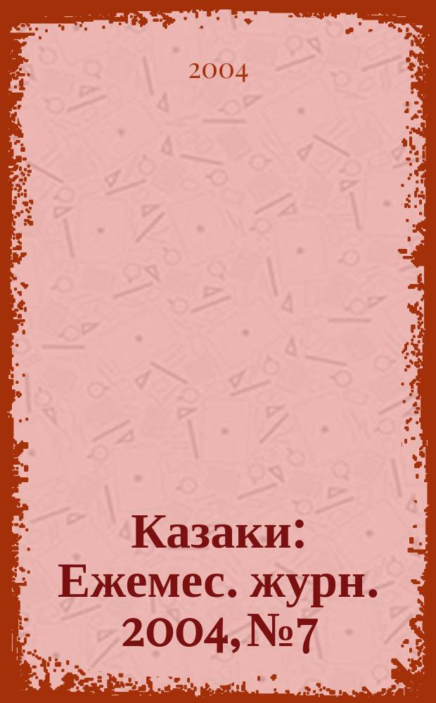 Казаки : Ежемес. журн. 2004, № 7/8