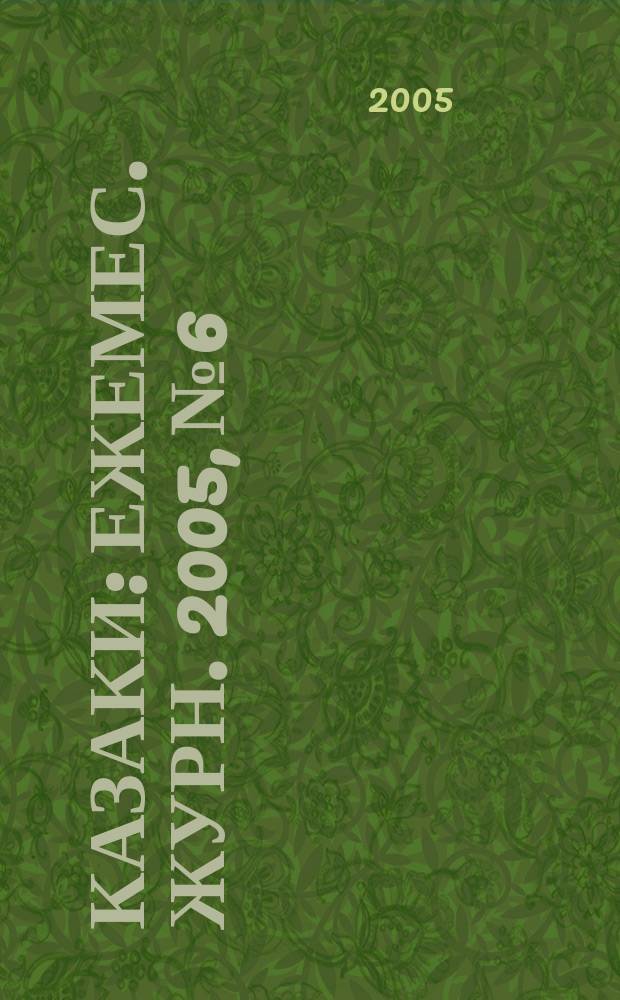 Казаки : Ежемес. журн. 2005, № 6