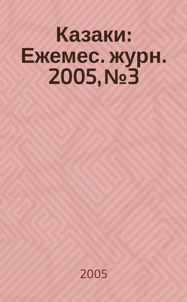 Казаки : Ежемес. журн. 2005, № 3/4